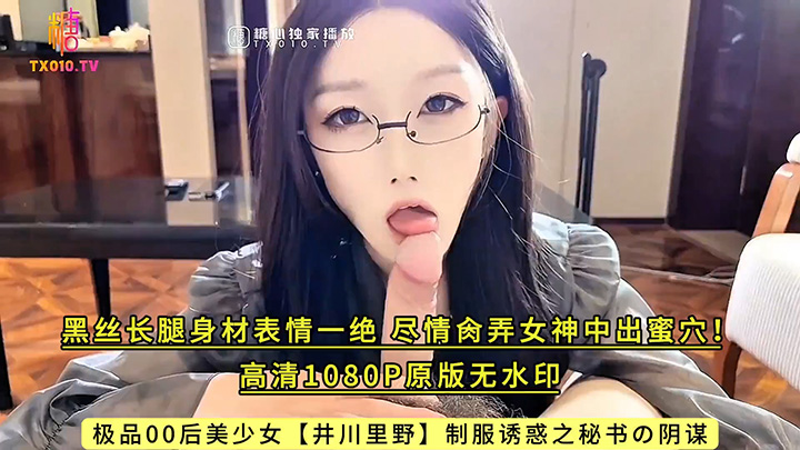 极品00后美少女【井川里野】制服诱惑之秘书の阴谋-黑丝长腿身材表情一绝-尽情肏弄女神中出蜜穴！高清1080P原版无水印