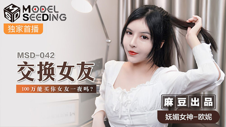 交换女友100万能买你女友一夜吗-欧妮