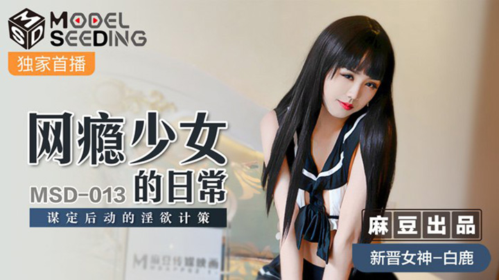 网瘾少女的日常谋定后动的淫欲计策-白鹿