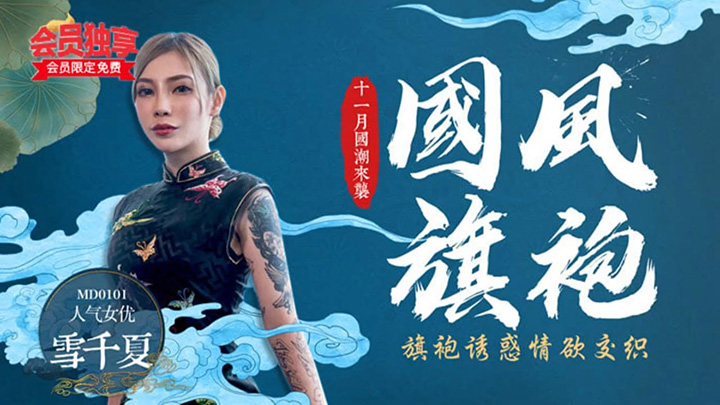 国风旗袍旗袍诱惑情欲交织MD-0101